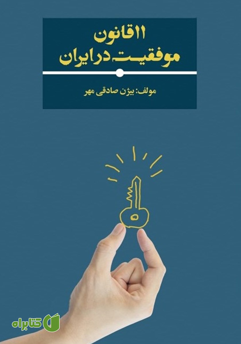 کتاب 11 قانون موفقیت در ایران