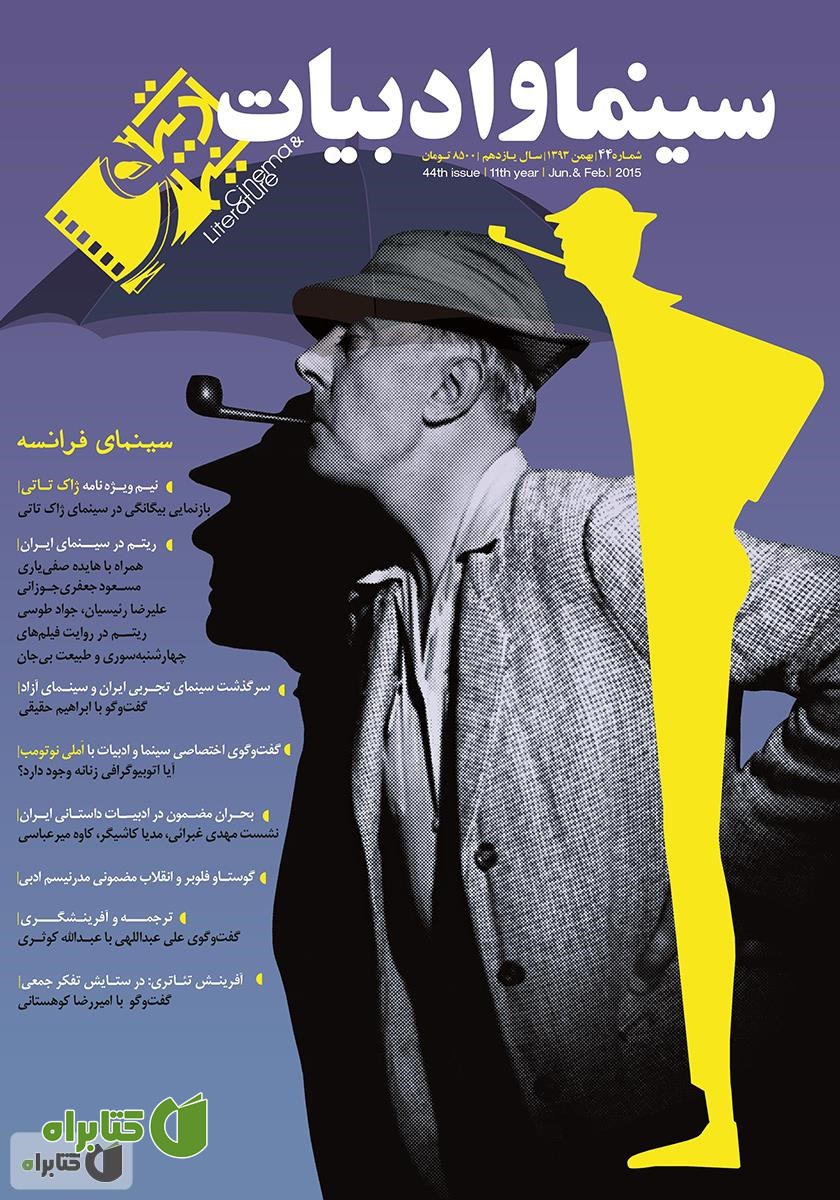 مجله سینما و ادبیات - شماره 44