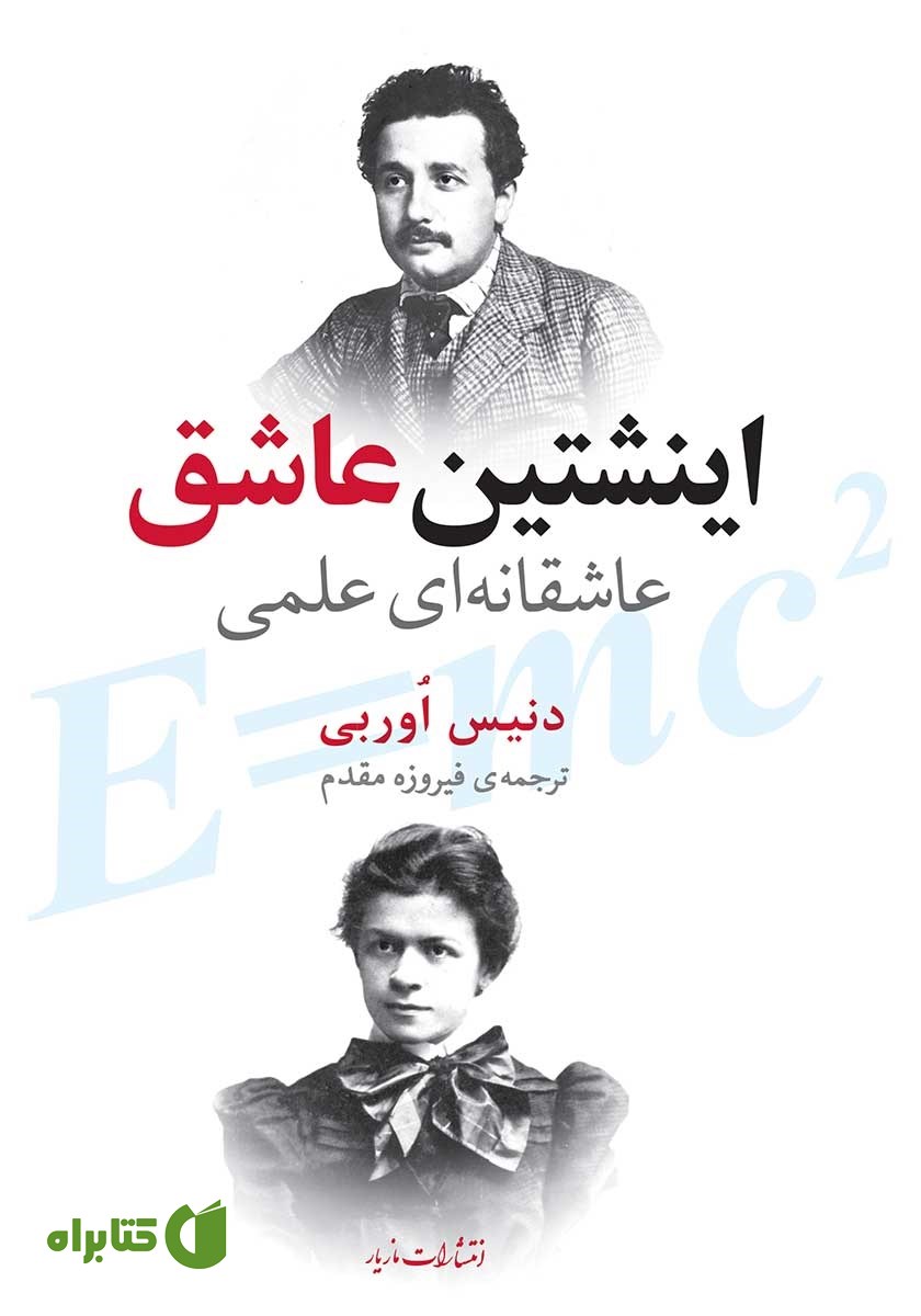 کتاب اینشتین عاشق