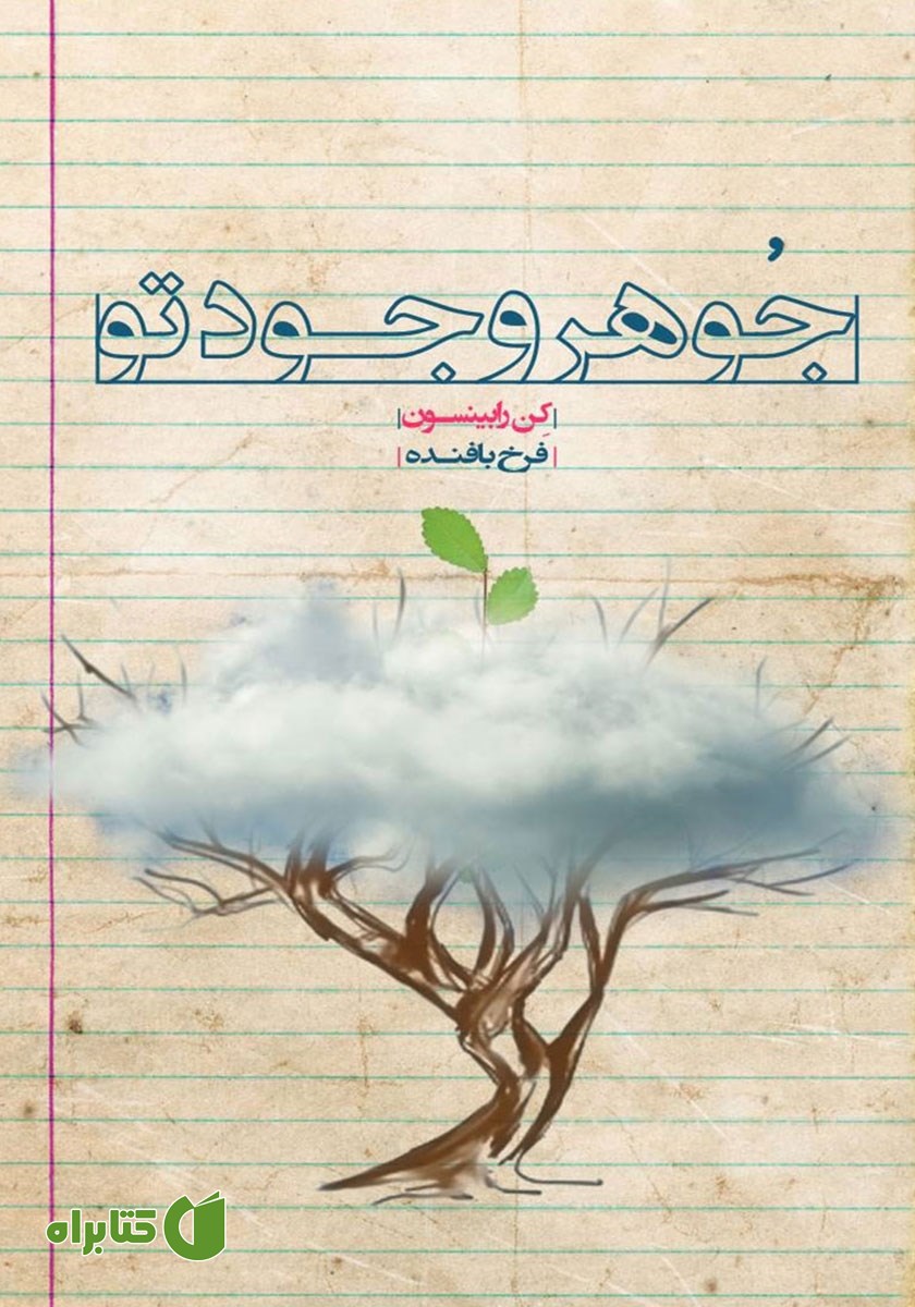 کتاب جوهر وجود تو