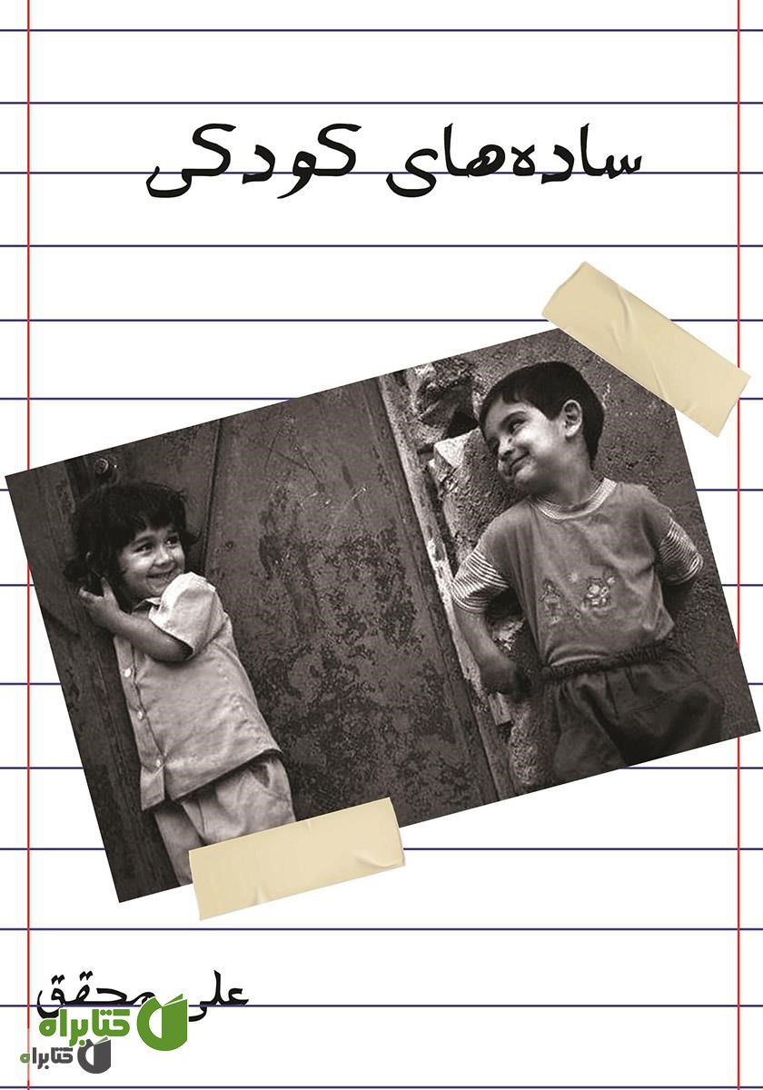 کتاب ساده‌های کودکی