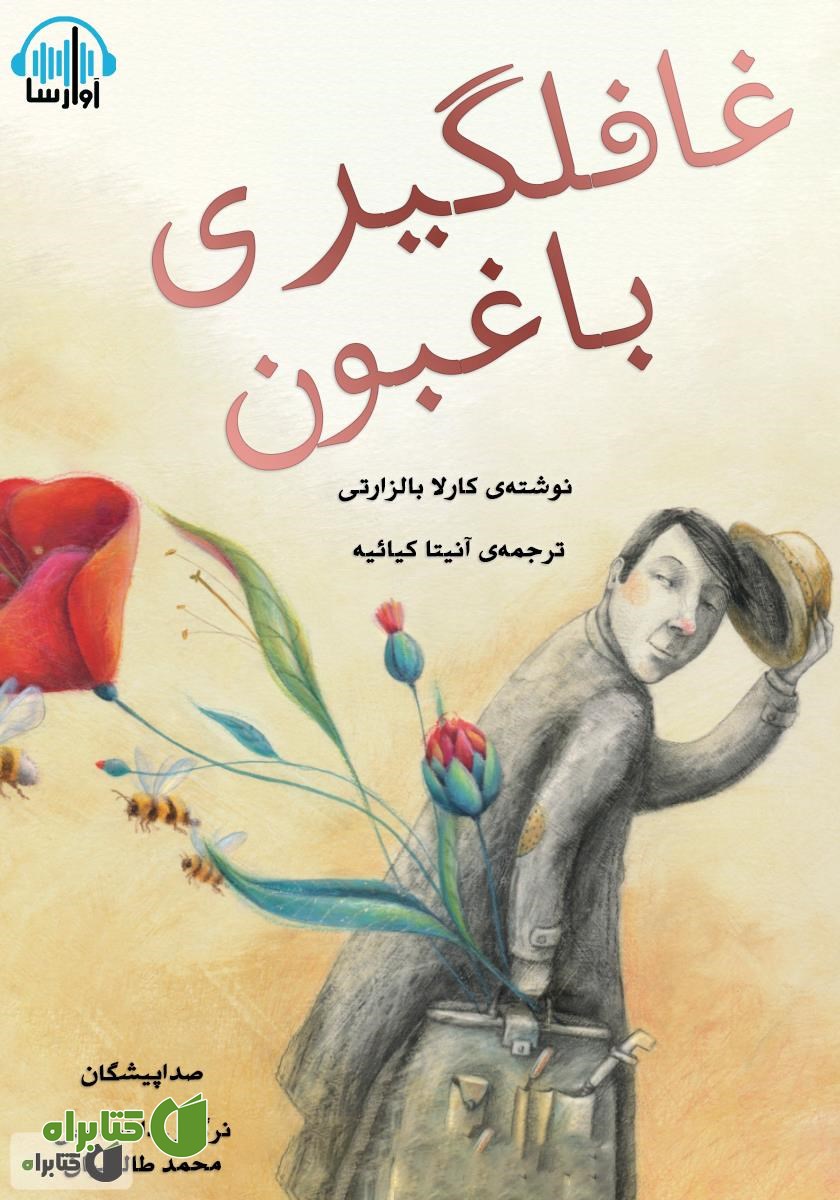 کتاب صوتی غافلگیری باغبون