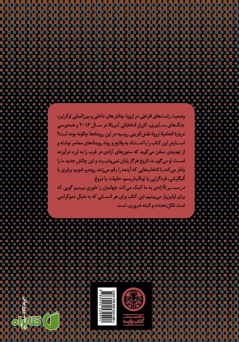 پشت جلد کتاب در مسیر ناآزادی