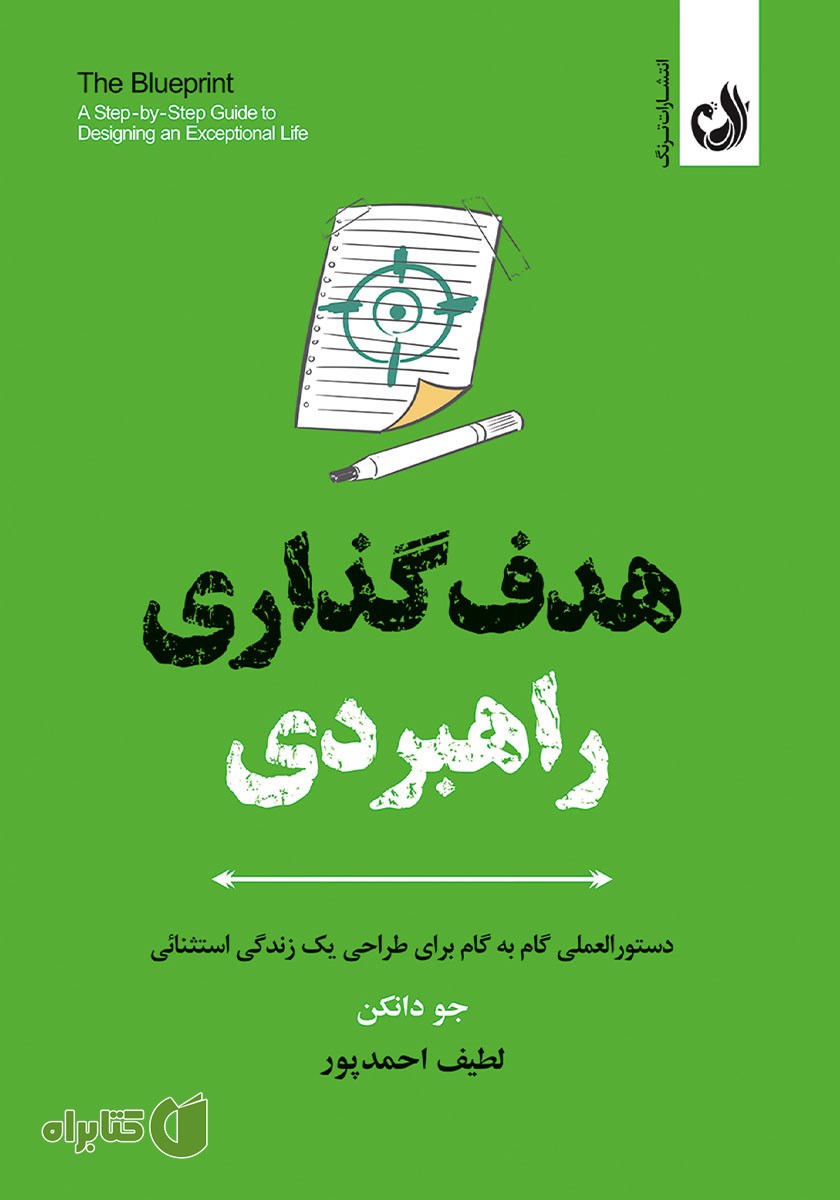 کتاب هدف گذاری راهبردی