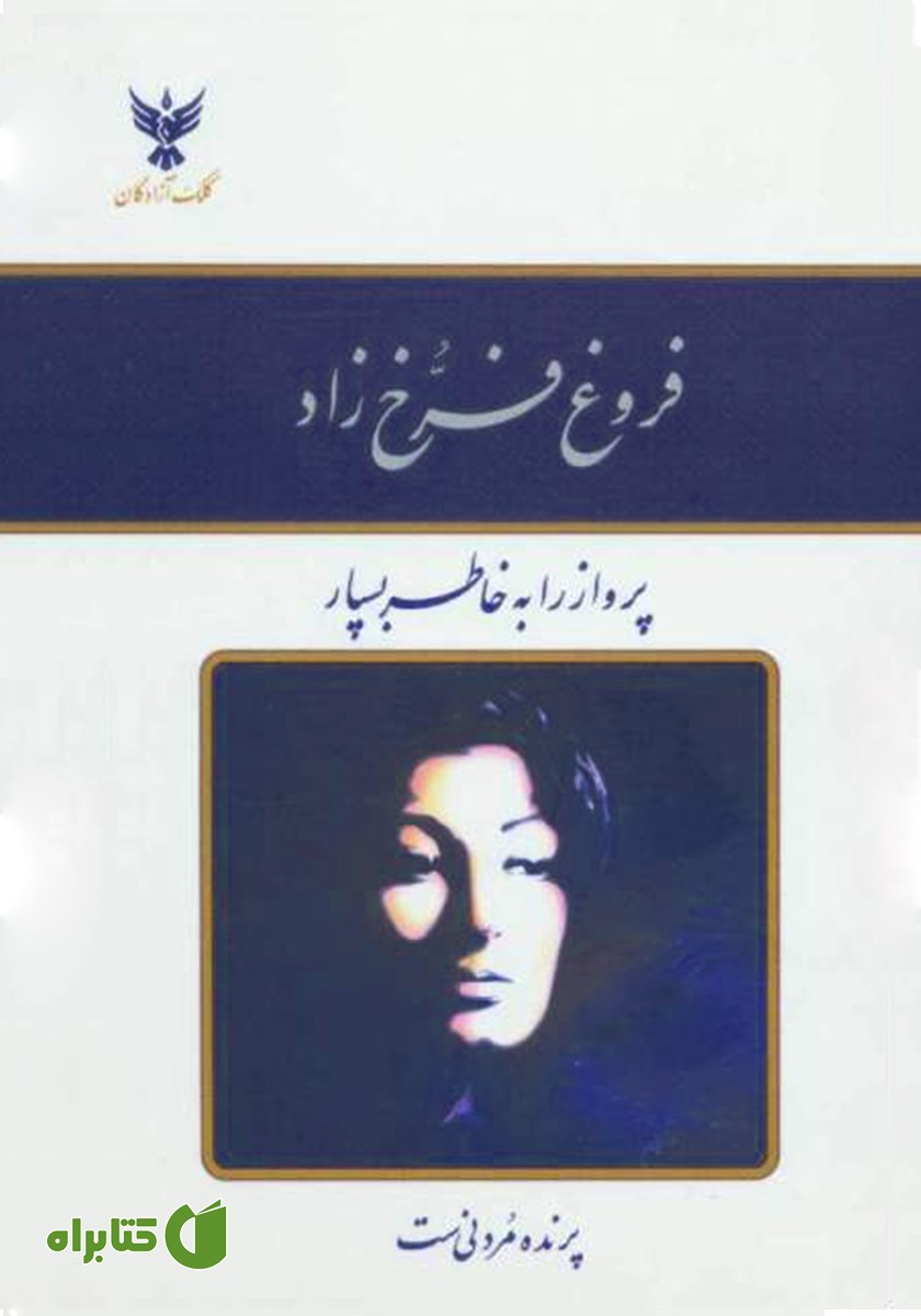 کتاب دیوان اشعار فروغ فرخزاد