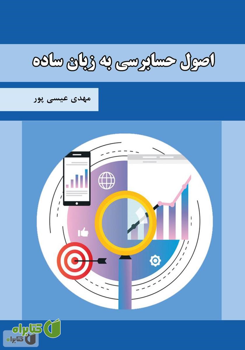 کتاب اصول حسابرسی به زبان ساده