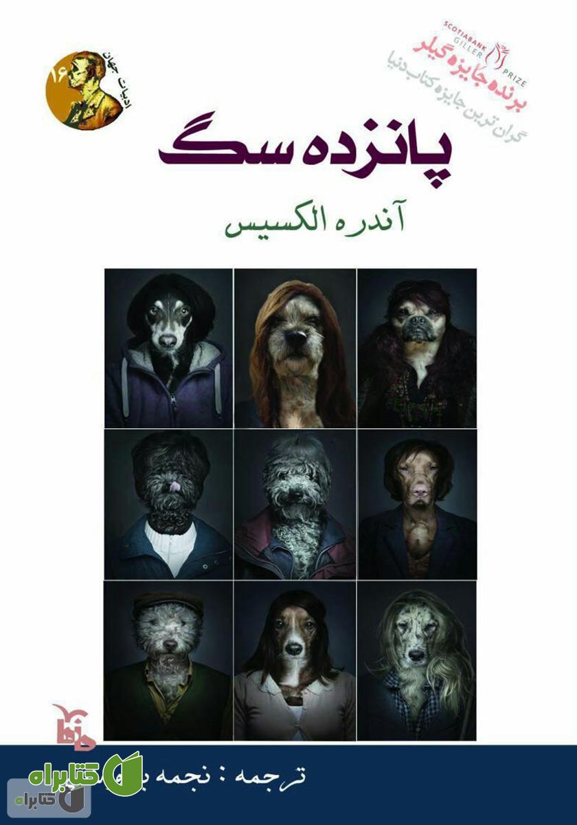 کتاب پانزده سگ