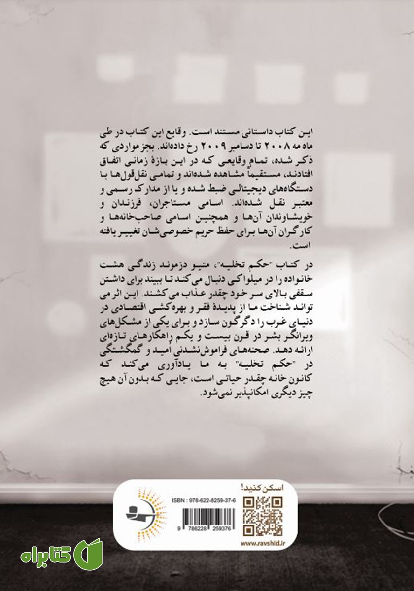پشت جلد کتاب حکم تخلیه