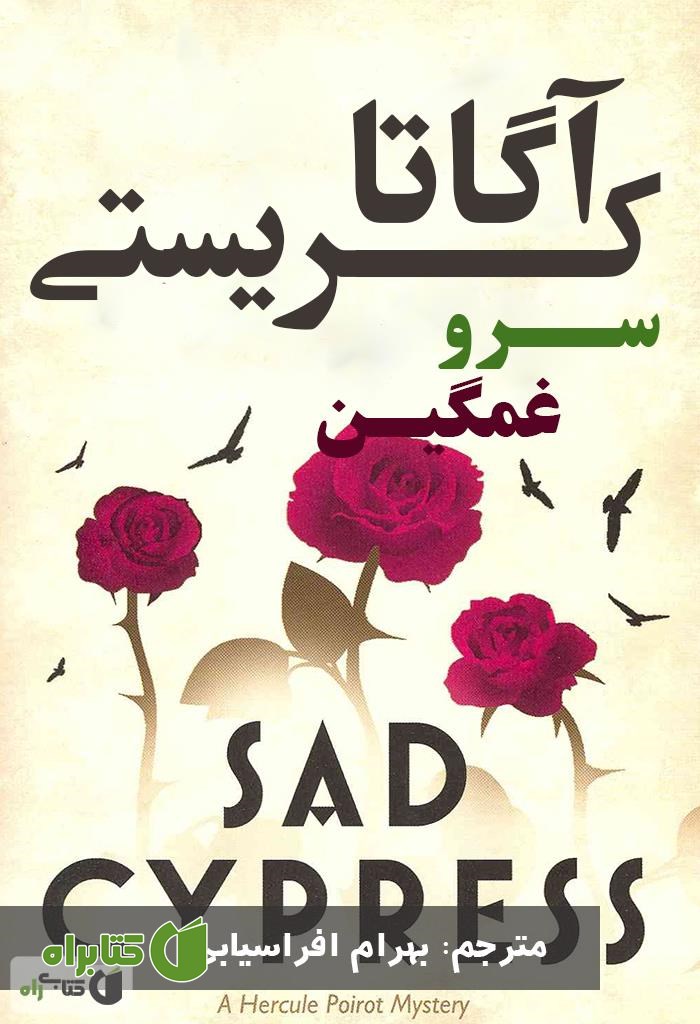 رمان سرو غمگین