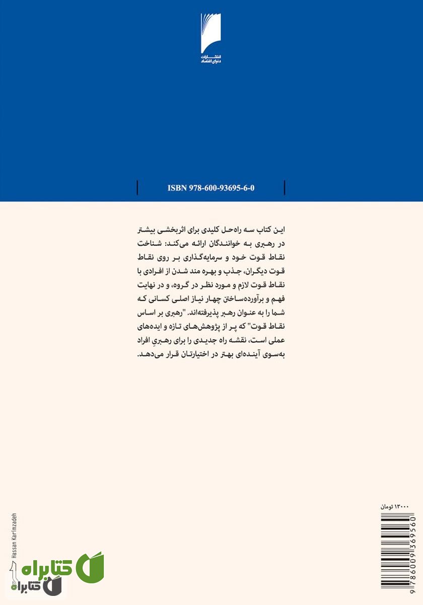 پشت جلد کتاب رهبری با تکیه بر نقاط قوت