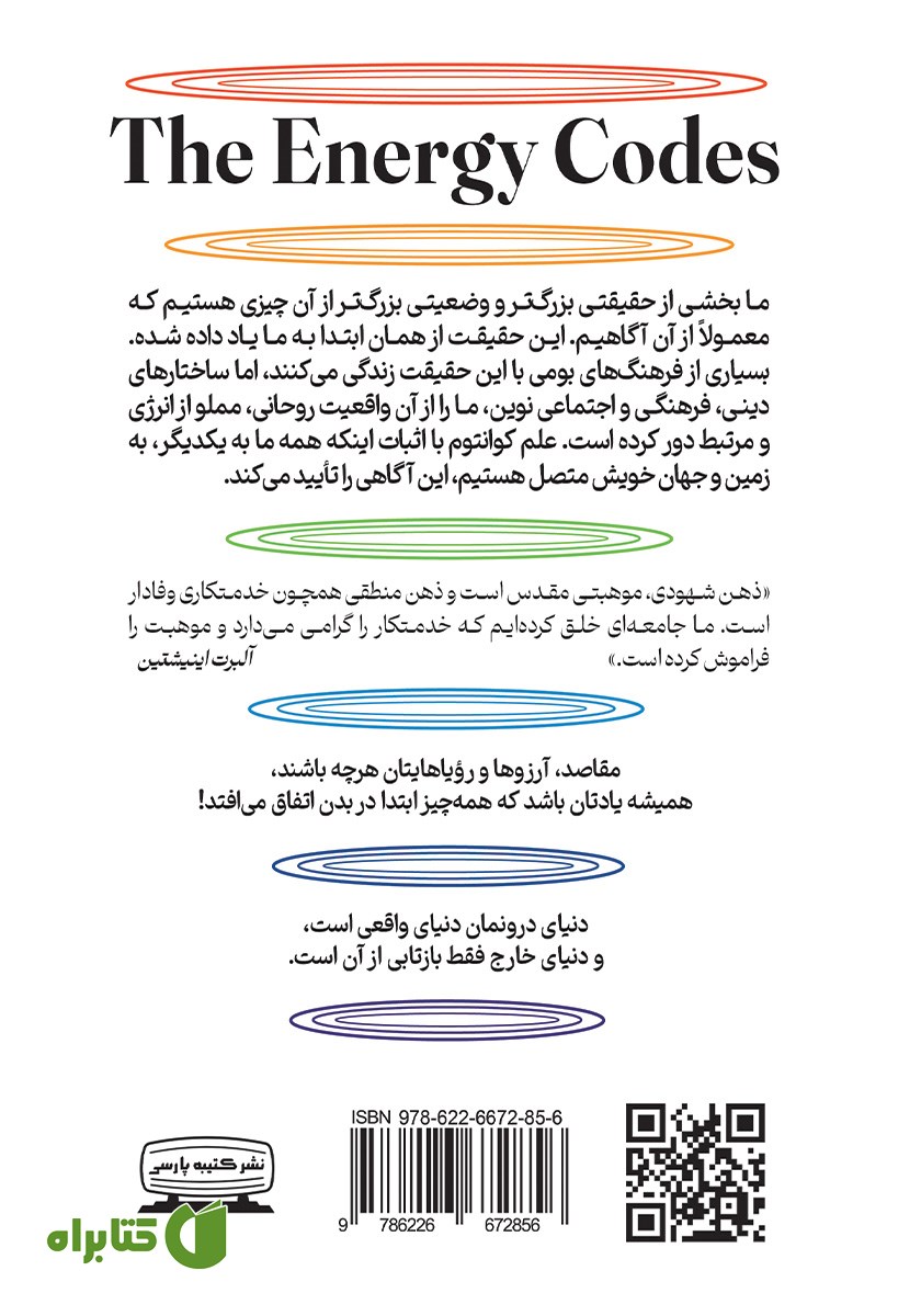 پشت جلد کتاب کدهای انرژی (قوانین انرژی)