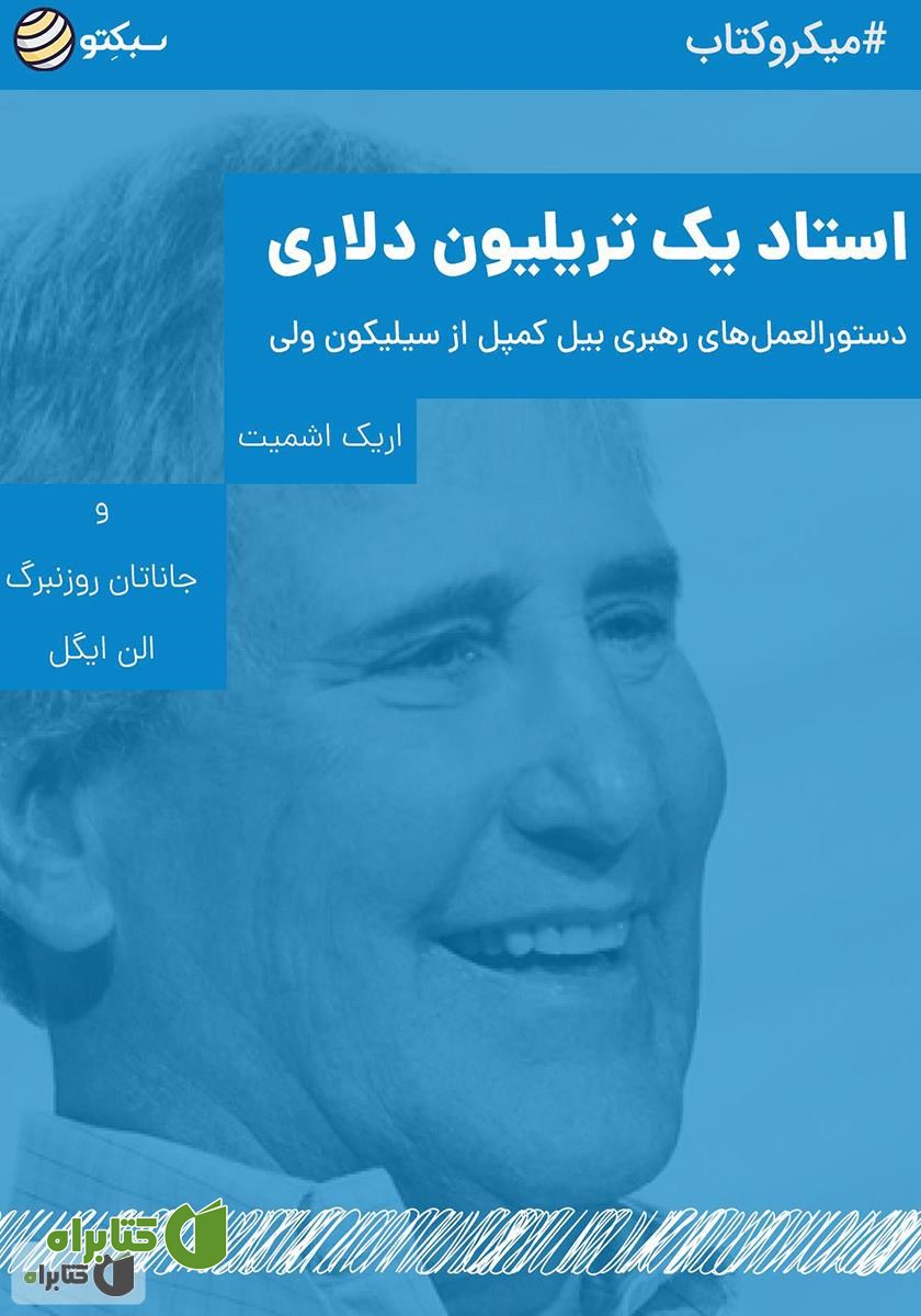 خلاصه کتاب استاد یک تریلیون دلاری: دستورالعمل‌های رهبری بیل کمپل از سیلیکون ولی