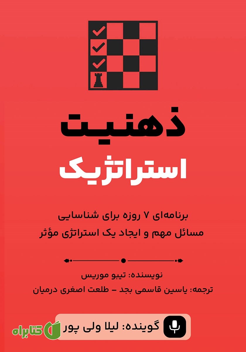 کتاب صوتی ذهنیت استراتژیک