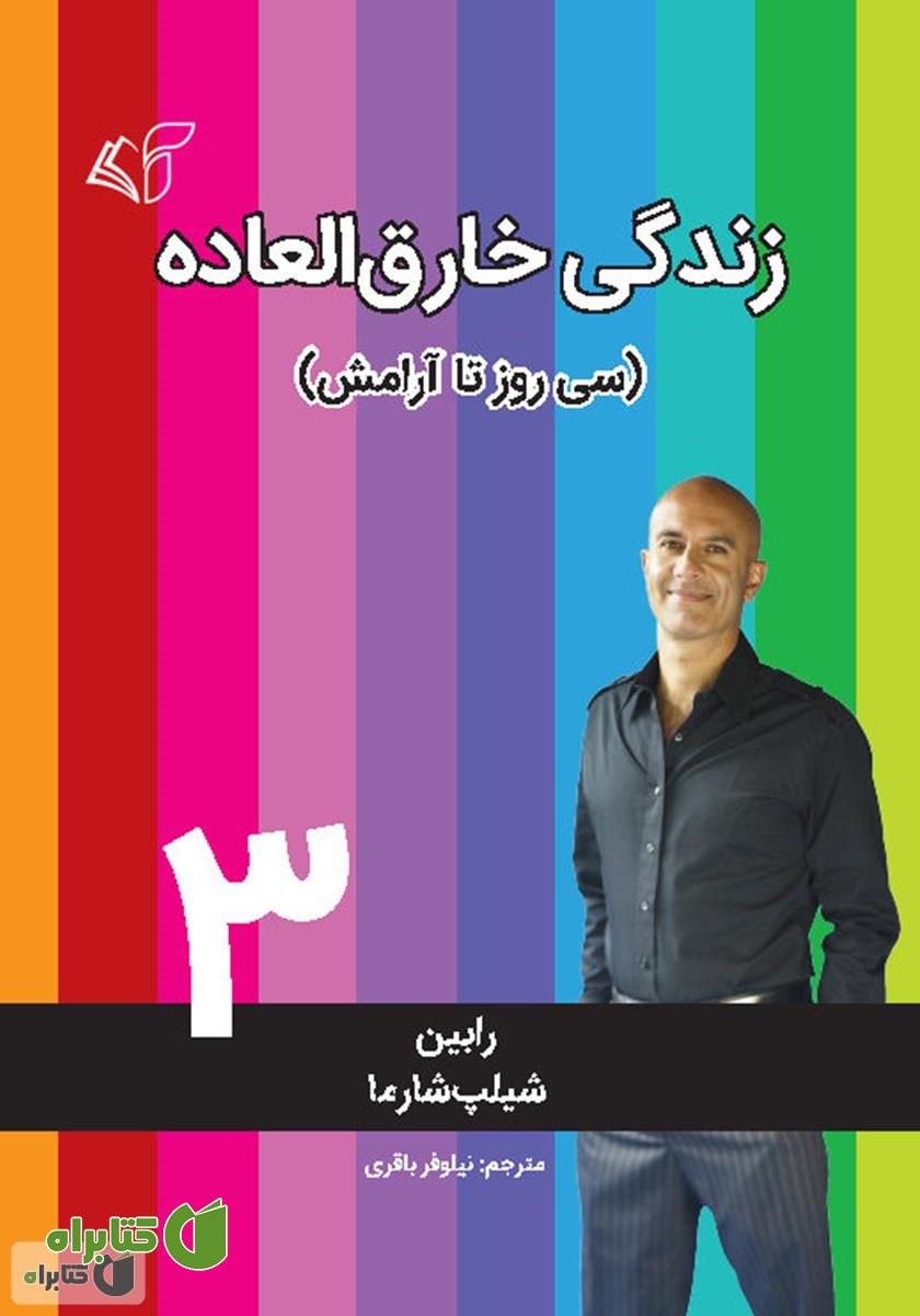 کتاب زندگی خارق‌العاده 3: سی روز تا آرامش