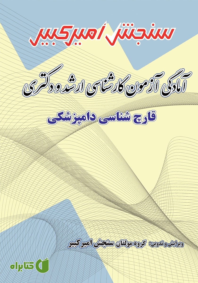 کتاب آمادگی آزمون کارشناسی ارشد و دکتری قارچ شناسی دامپزشکی