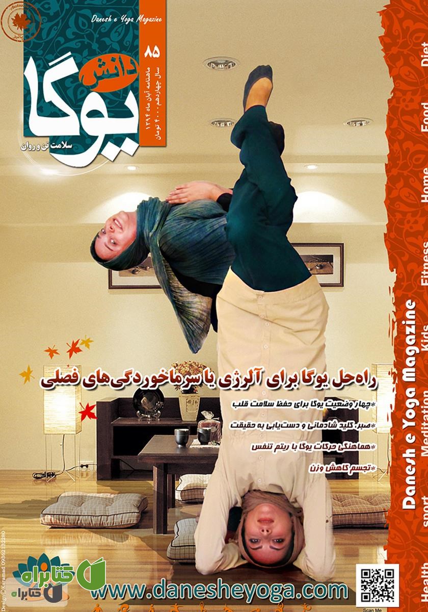 ماهنامه دانش یوگا شماره 85