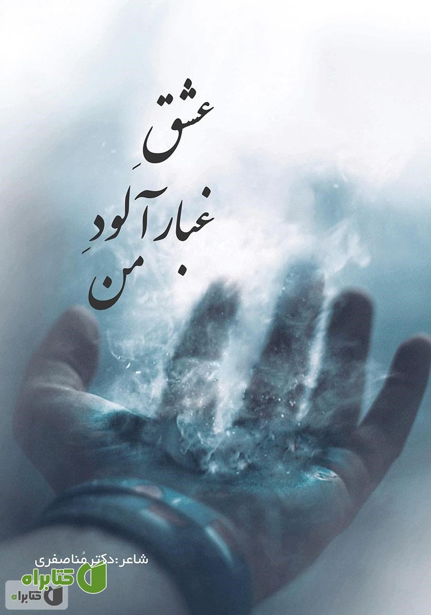 کتاب عشق غبارآلود من