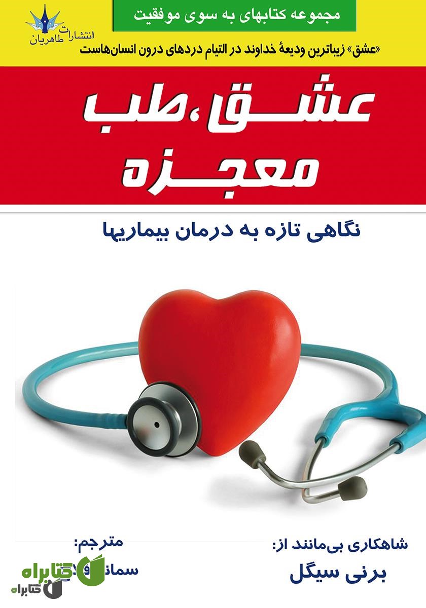 کتاب عشق، طب، معجزه