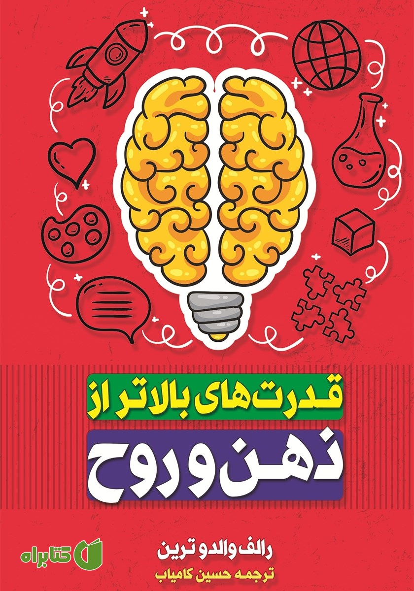 کتاب قدرت‌های بالاتر از ذهن و روح