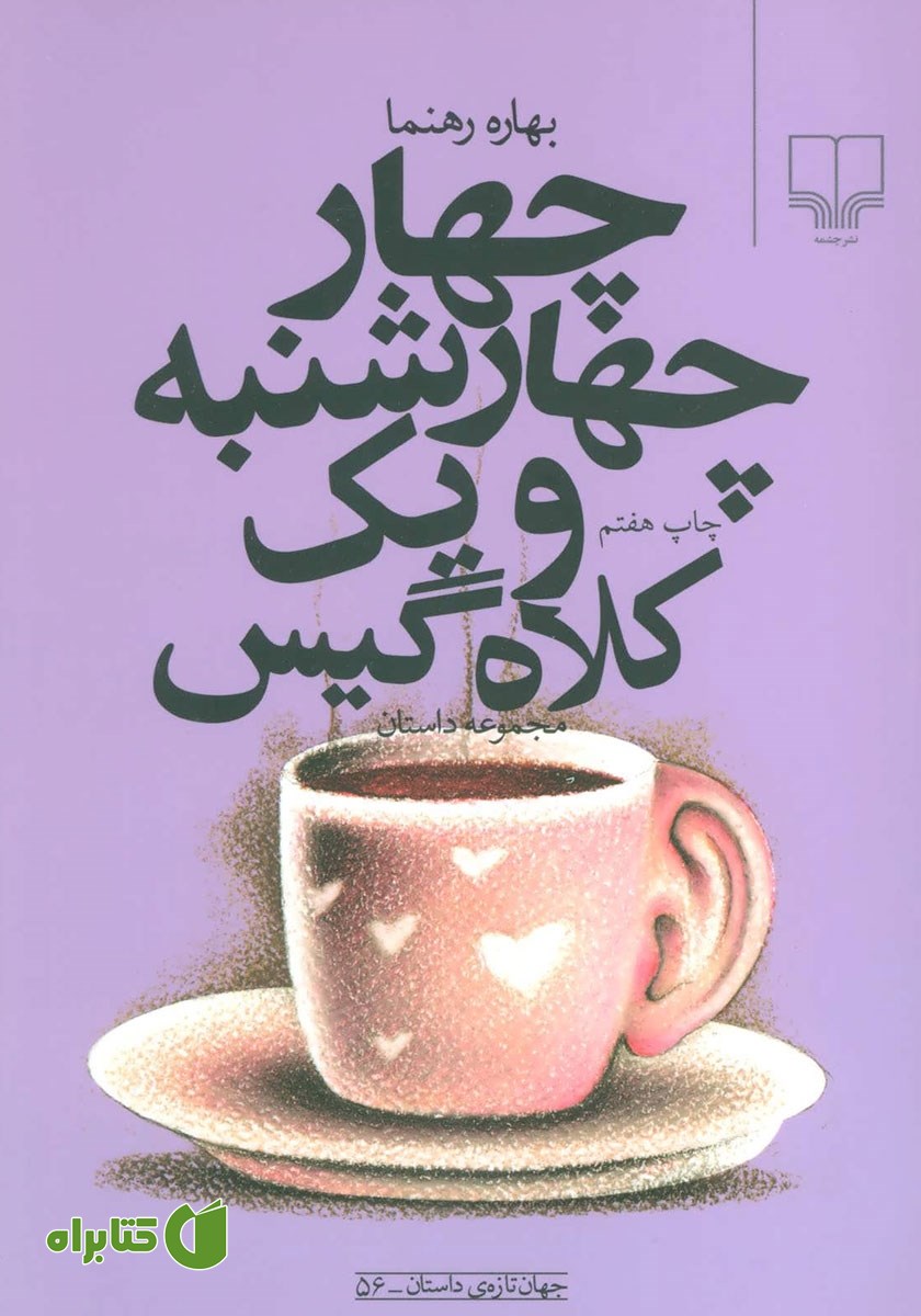 کتاب چهار چهارشنبه و یک کلاه گیس