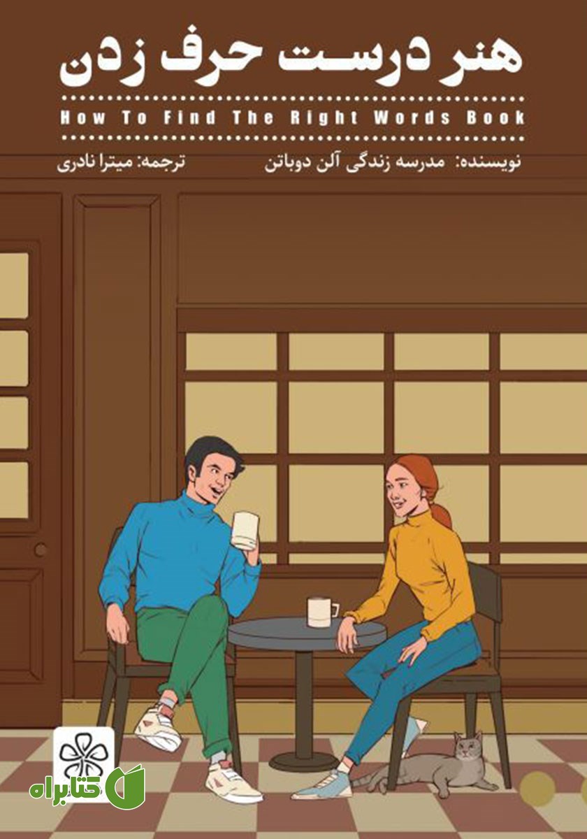 کتاب هنر درست حرف زدن