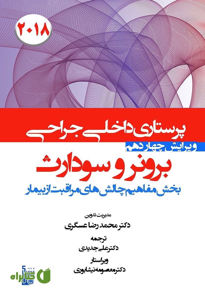 کتاب درسنامه داخلی جراحی برونر و سودارث 2018 - مفاهیم چالش‌های مراقبت از بیمار