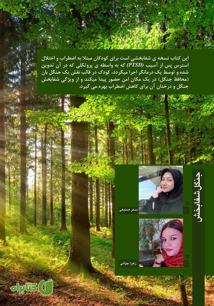 پشت جلد کتاب جنگل شفابخش