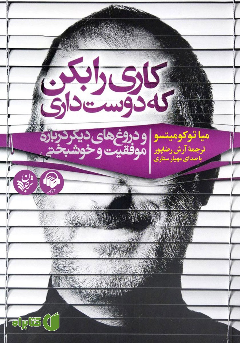کتاب صوتی کاری را بکن که دوست داری