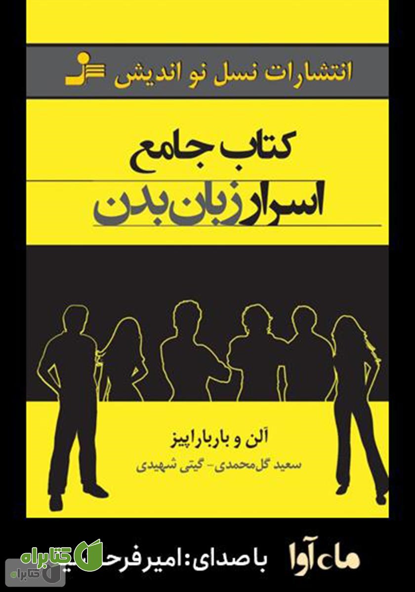 کتاب صوتی کتاب جامع اسرار زبان بدن