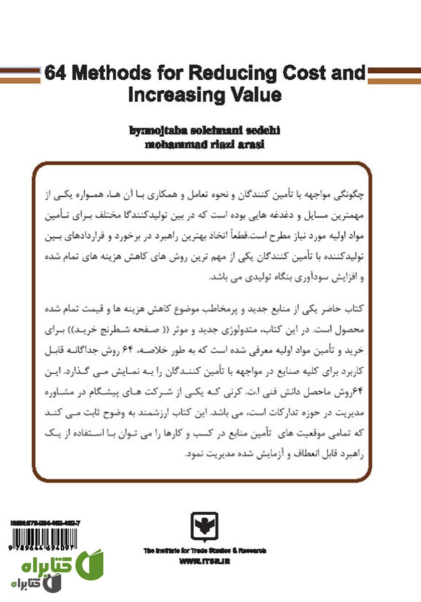 پشت جلد کتاب 64 روش برای کاهش هزینه و افزایش ارزش