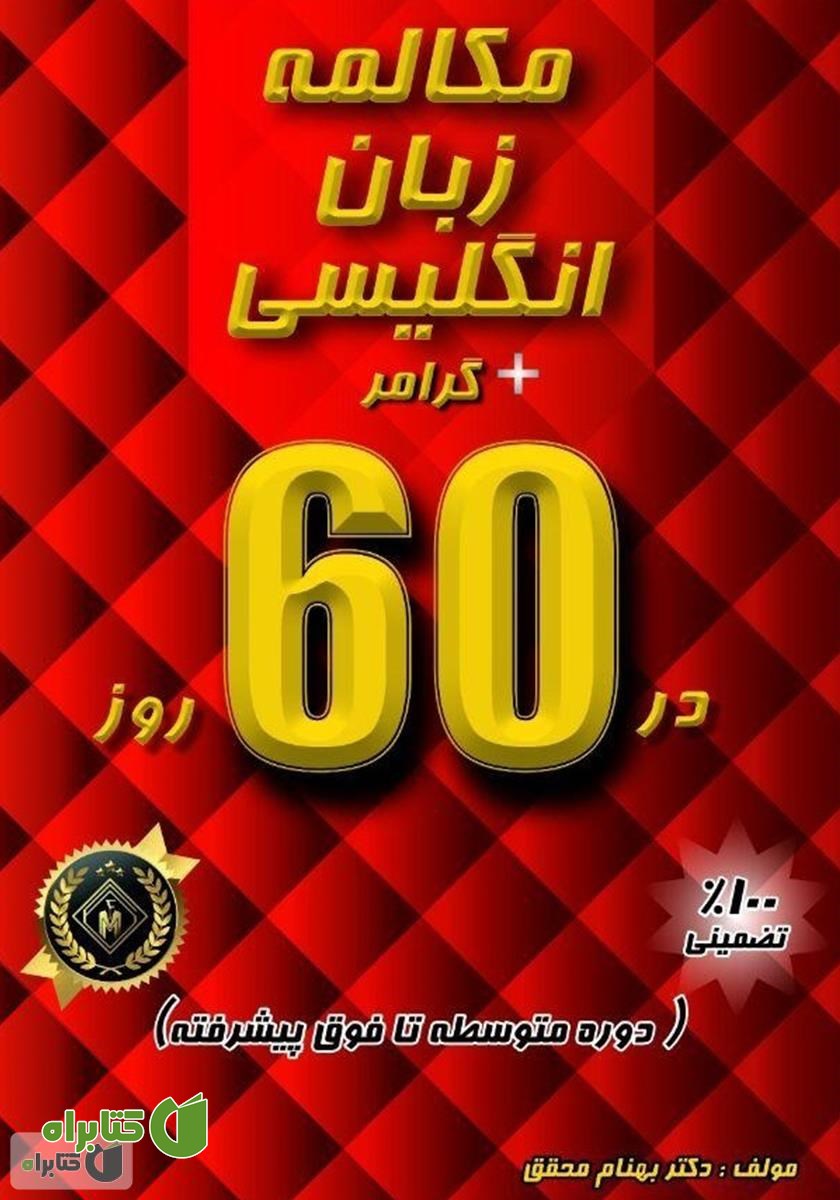 کتاب مکالمه زبان انگلیسی + گرامر در 60 روز: دوره متوسطه تا فوق پیشرفته
