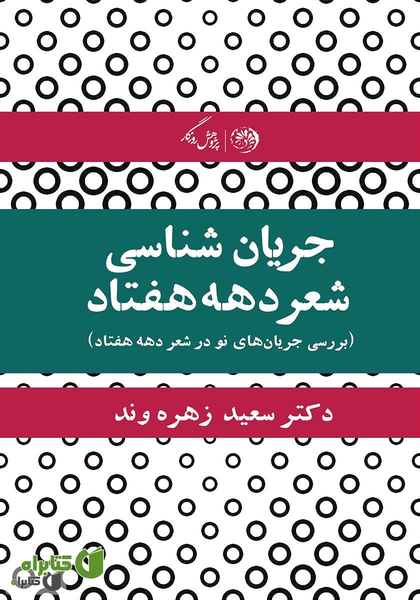 کتاب جریان شناسی شعر دهه‌ی هفتاد