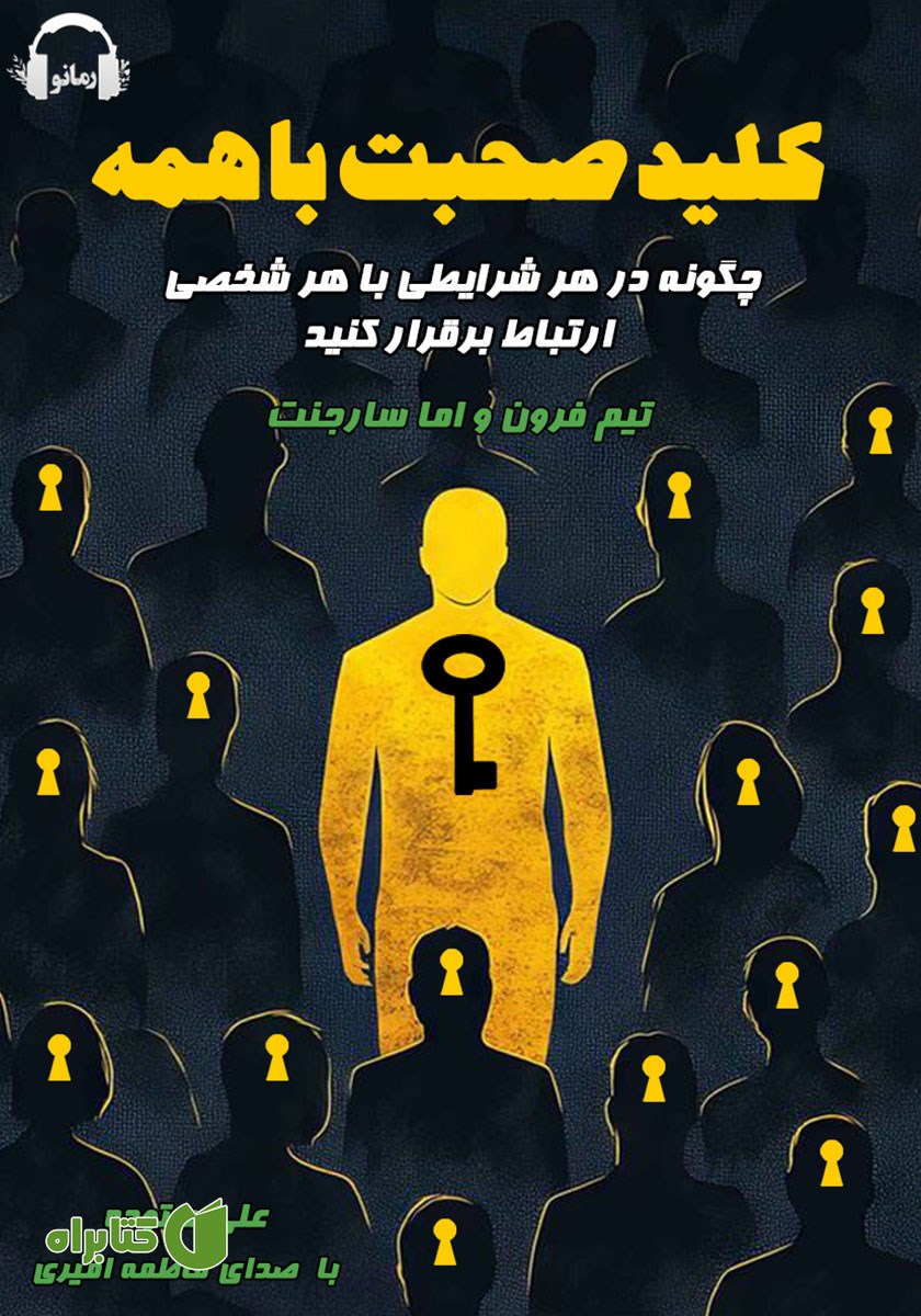 کتاب صوتی کلید صحبت با همه