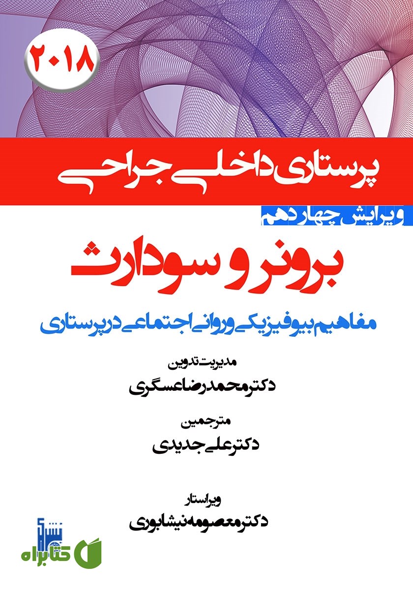 کتاب درسنامه داخلی جراحی برونر و سودارث 2018 - مفاهیم بیوفیزیکی و روانی اجتماعی در پرستاری
