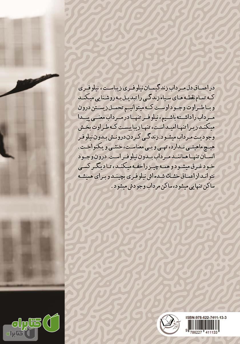 پشت جلد کتاب ساکن مرداب