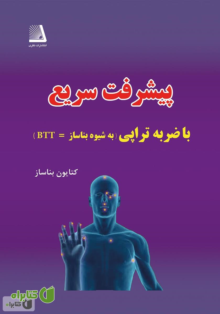 کتاب پیشرفت سریع با ضربه تراپی (به شیوه بناساز=BTT)