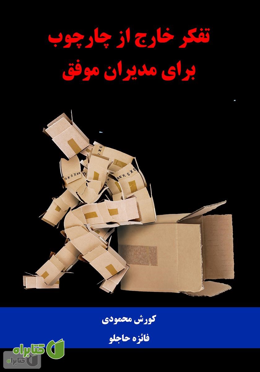 کتاب تفکر خارج از چارچوب برای مدیران موفق