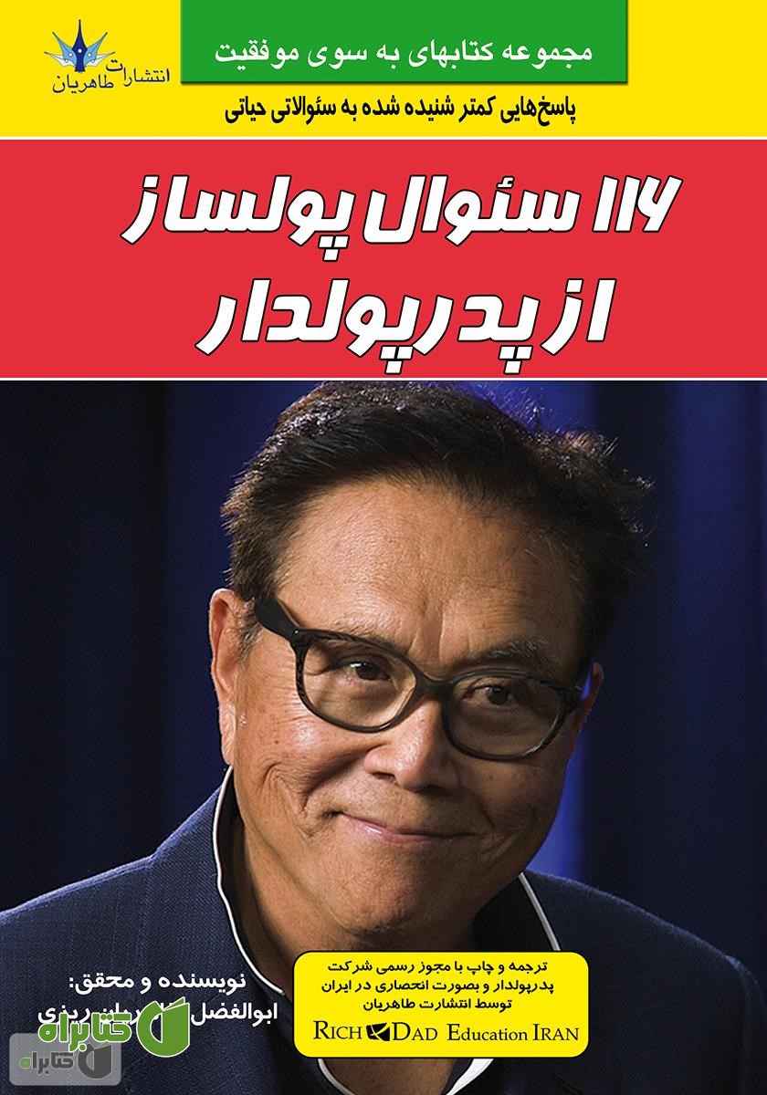 کتاب 116 سوال پولساز از پدر پولدار
