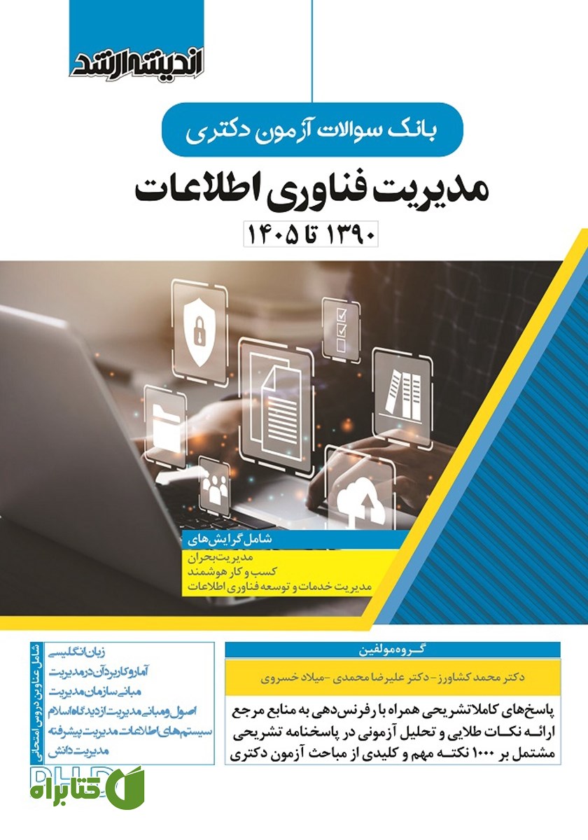 کتاب بانک سوالات آزمون دکتری مدیریت فناوری اطلاعات (1390 تا 1405)