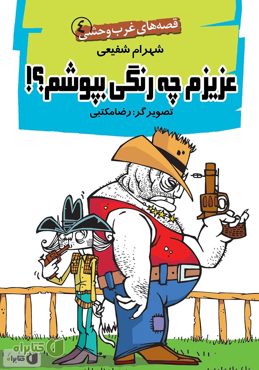 کتاب عزیزم چه رنگی بپوشم؟! - قصه‌های غرب وحشی
