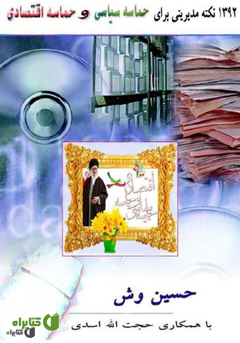 کتاب ۱۳۹۲ نکته مدیریتی برای حماسه سیاسی و حماسه‌ اقتصادی