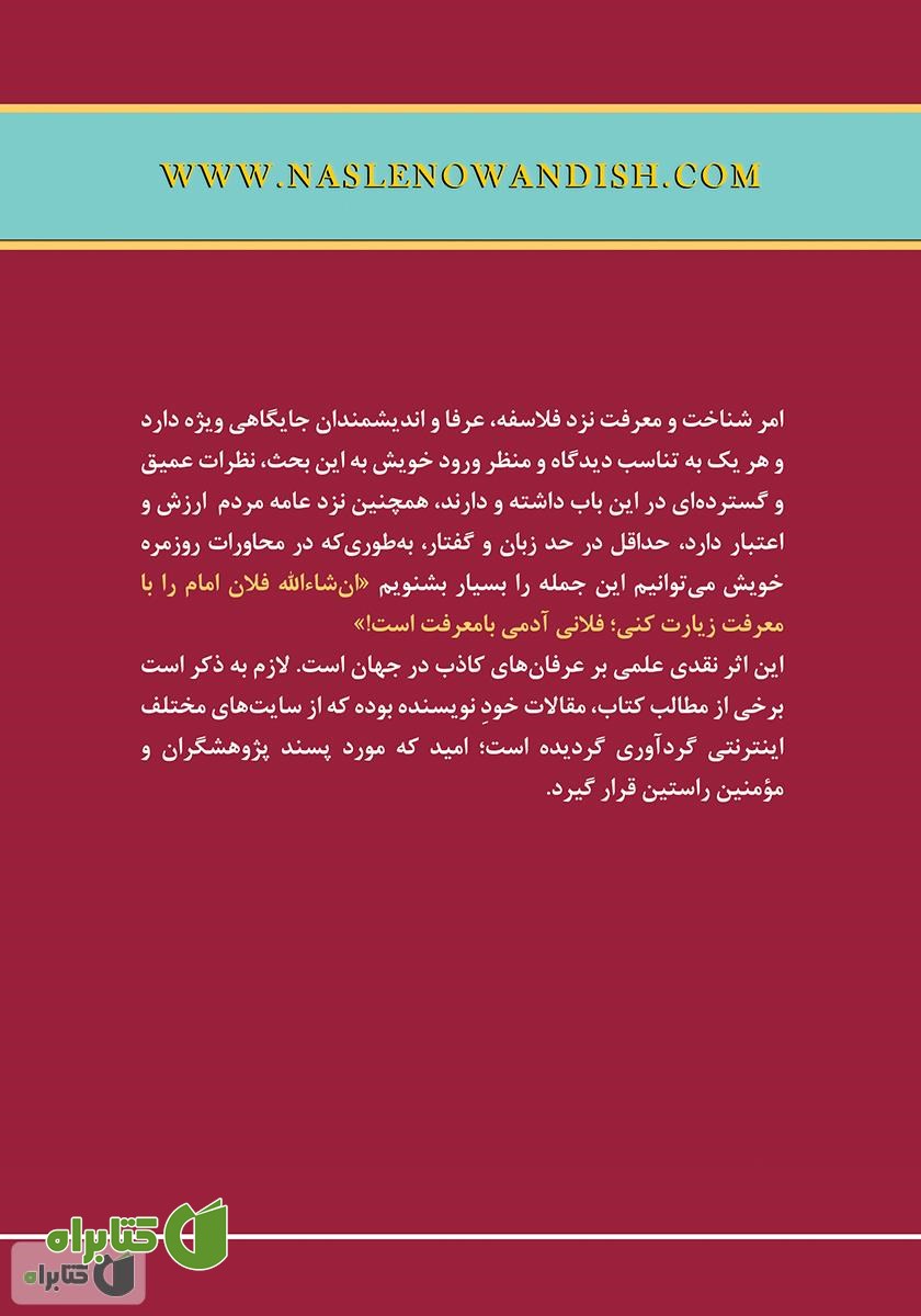 پشت جلد کتاب قرآن کریم و جریان‌های فکری جهان