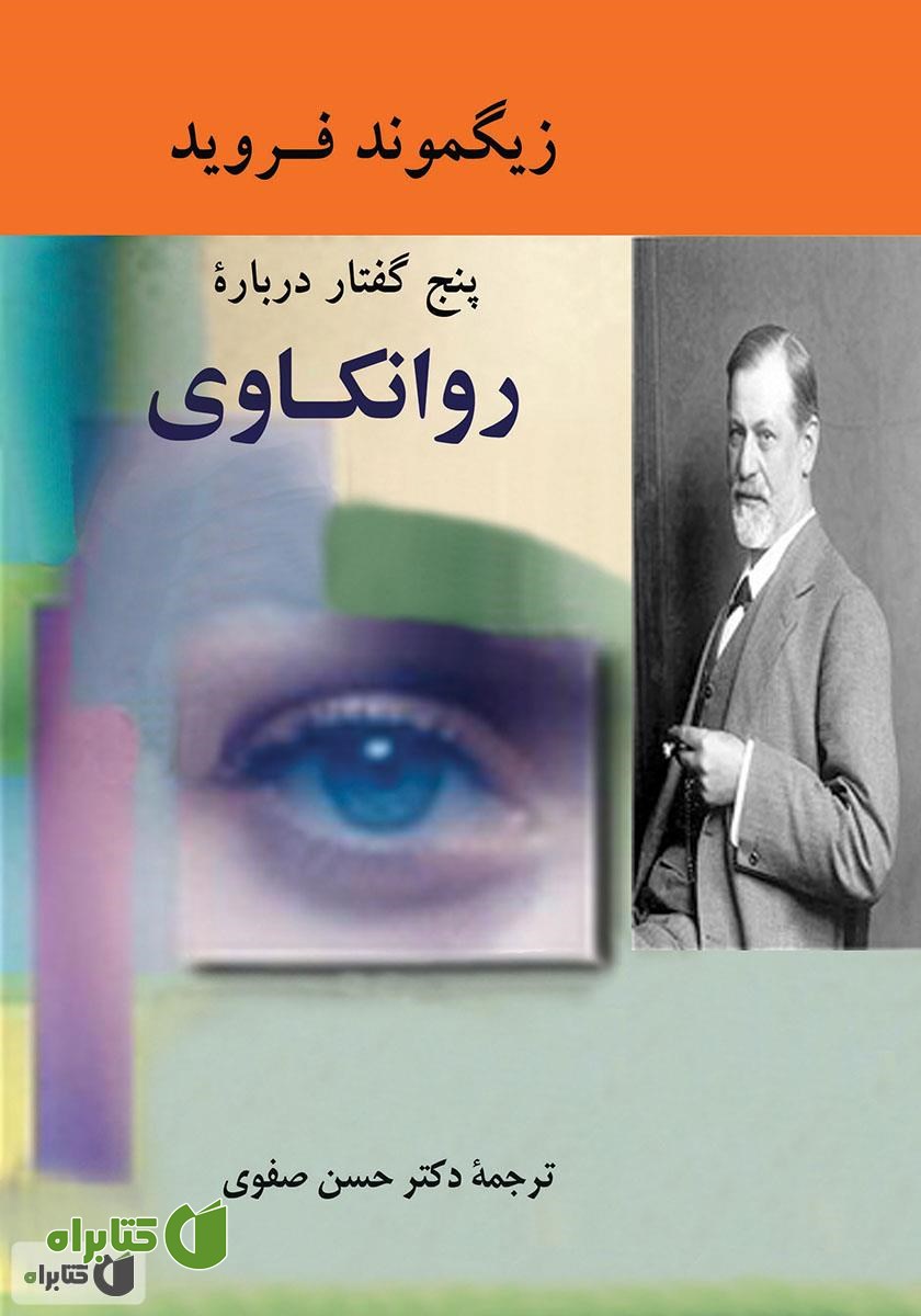 کتاب پنج گفتار درباره روانکاوى