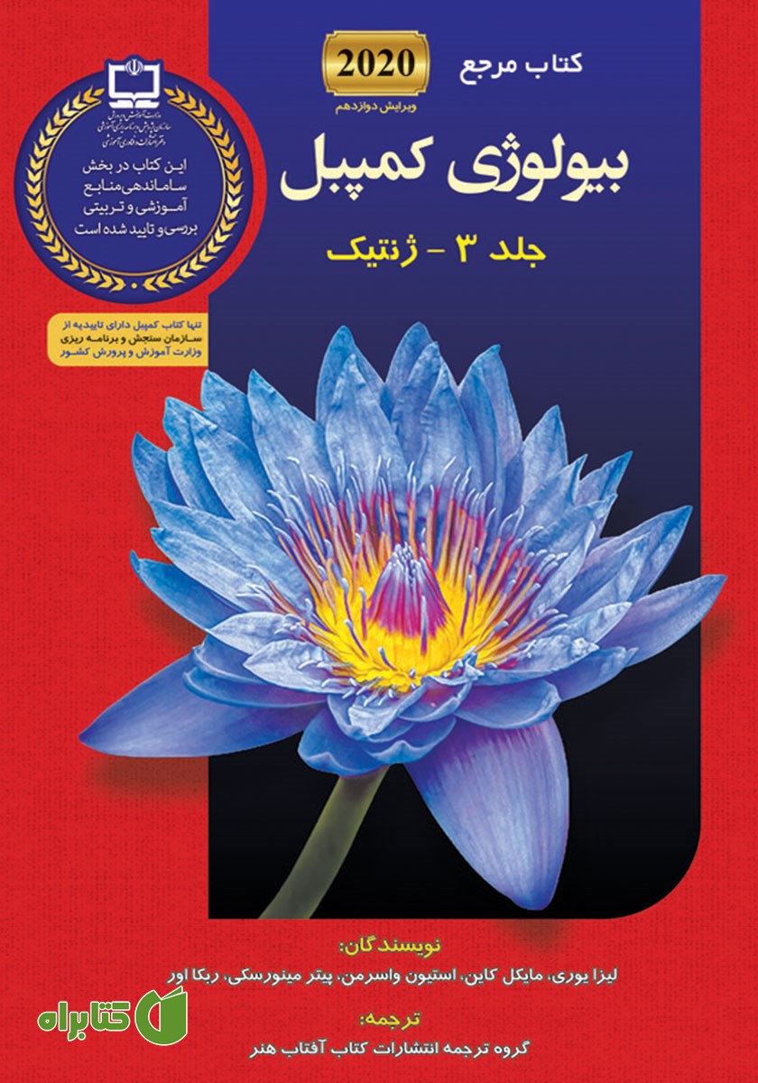 کتاب مرجع بیولوژی کمپبل - جلد 3: ژنتیک