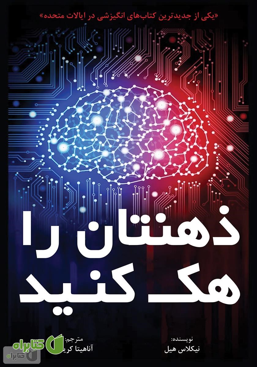 کتاب ذهنتان را هک کنید