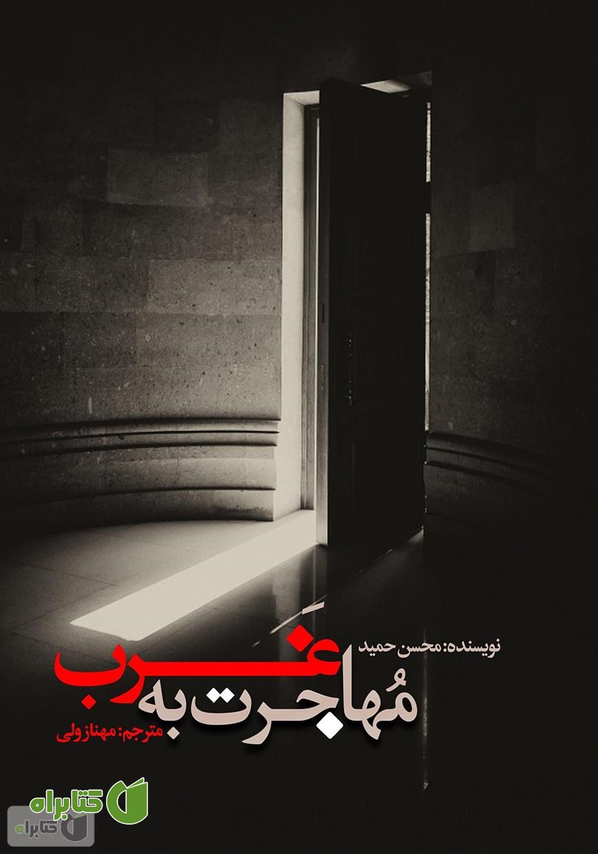 کتاب مهاجرت به غرب