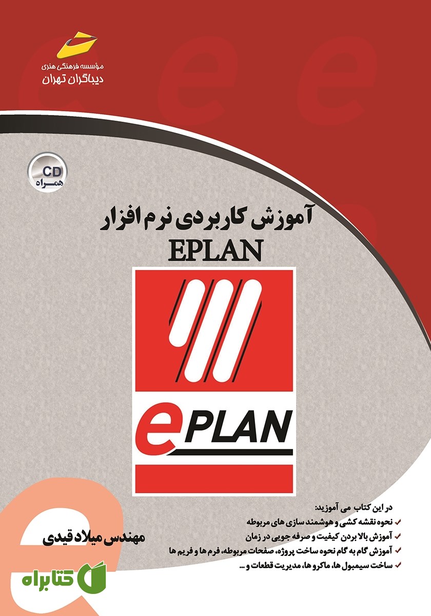 کتاب آموزش کاربردی نرم افزار EPLAN