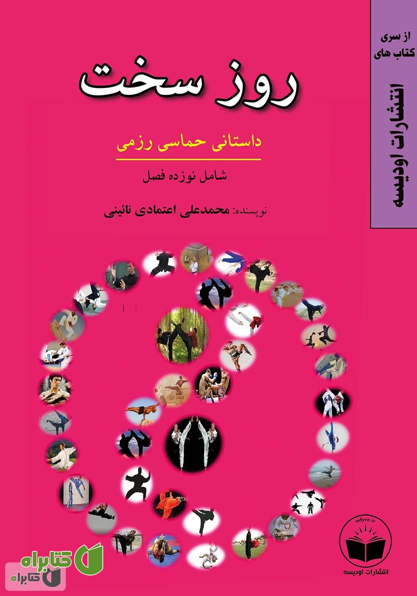 کتاب روز سخت