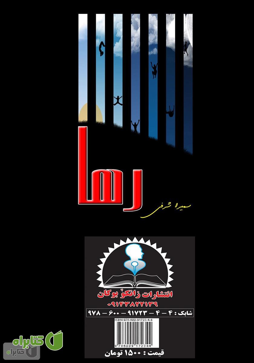 پشت جلد کتاب رها