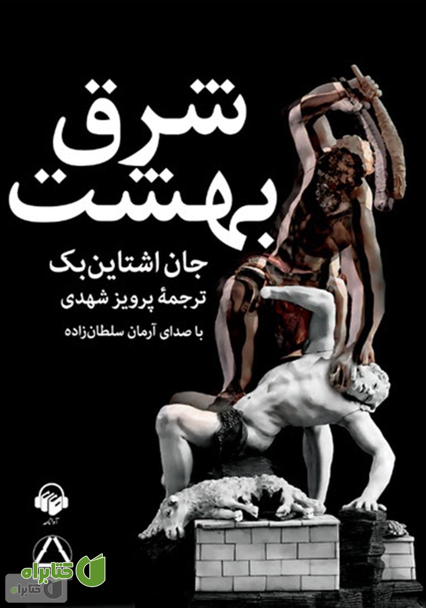 کتاب صوتی شرق بهشت